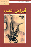 غلاف كتاب أمراض الغدد ج6