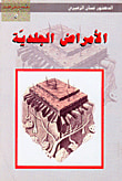غلاف كتاب الأمراض الجلدية ج5