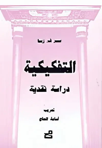 غلاف كتاب التفكيكية - دراسة نقدية