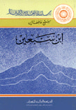 غلاف كتاب إبن سبعين
