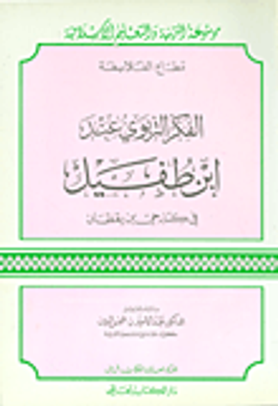 غلاف كتاب الفكر التربوي عند ابن طفيل