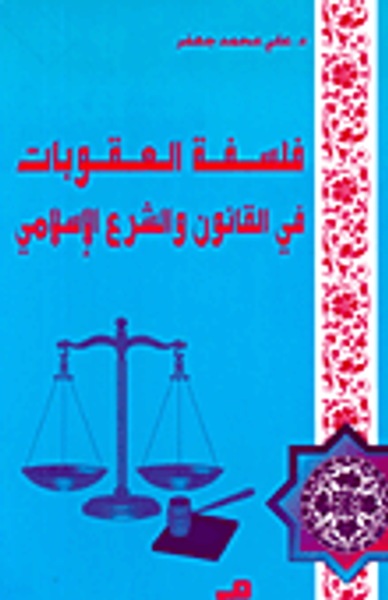 غلاف كتاب فلسفة العقوبات في القانون والشرع الإسلامي