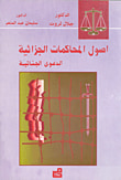 غلاف كتاب أصول المحاكمات الجزائية - الدعوى الجنائية