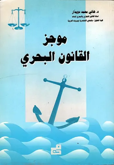 غلاف كتاب موجز القانون البحري