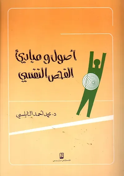غلاف كتاب أصول ومبادئ الفحص النفسي