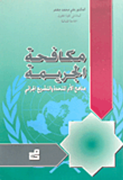 غلاف كتاب مكافحة الجريمة مناهج الأمم المتحدة والتشريع الجزائي