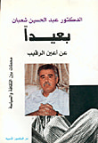 غلاف كتاب بعيداً عن أعين الرقيب