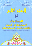 غلاف كتاب الوجيز في تاريخ العالم المعاصر