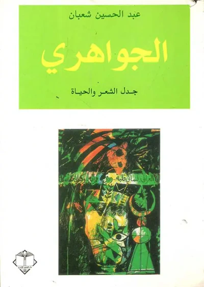 غلاف كتاب الجواهري - جدل الشعر والحياة