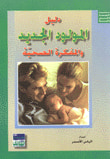 غلاف كتاب قاموس التداوي في المنزل