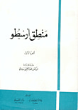 غلاف كتاب منطق أرسطو