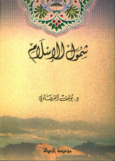 غلاف كتاب شمول الإسلام في ضوء شرح علمي مفصل للأصول العشرين