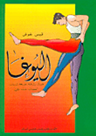 غلاف كتاب اليوغا