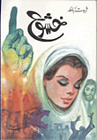 غلاف كتاب ذكرايات طه حسين