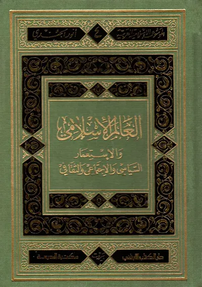 غلاف كتاب العالم الإسلامي والإستعمار السياسي والاجتماعي والثقافي