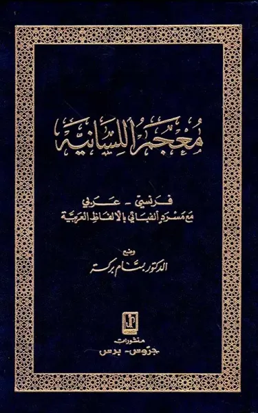 غلاف كتاب معجم اللسانية : فرنسي - عربي