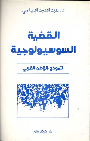 غلاف كتاب القضية السوسيولوجية  نموذج الوطن العربي
