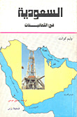 غلاف كتاب السعودية في الثمانينات