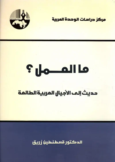 غلاف كتاب ما العمل ؛ حديث إلى الأجيال العربية الطالعة