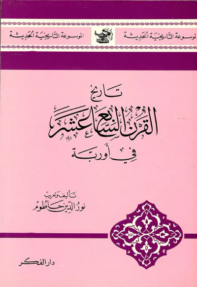 غلاف كتاب تاريخ القرن السابع عشر في أوربة