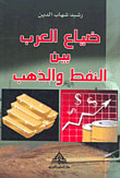 غلاف كتاب ضياع العرب بين النفط والذهب