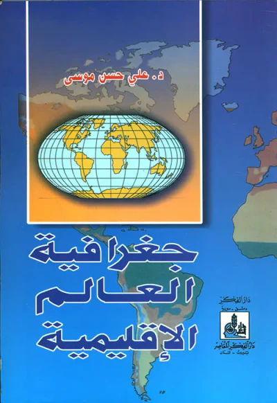 غلاف كتاب جغرافية العالم الإقليمية