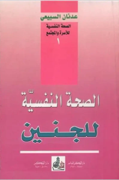 غلاف كتاب الصحة النفسية للجنين