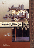 غلاف كتاب الفكر الخلدوني من خلال المقدمة