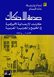 غلاف كتاب صدمة الاحتكاك ؛ حكاية الإرسالية الأميركية في الخليج والجزيرة العربية 1892 - 1925