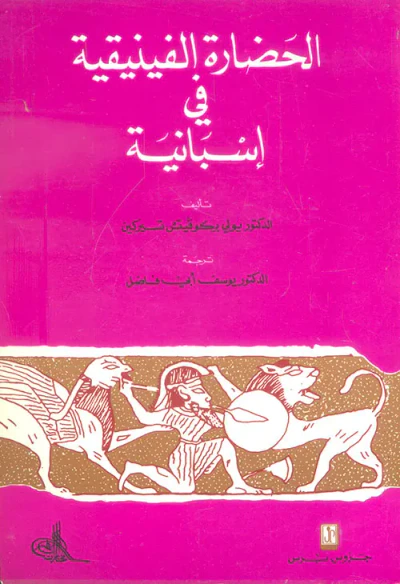غلاف كتاب الحضارة الفينيقية في اسبانية