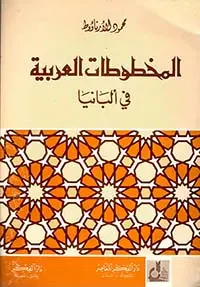 غلاف كتاب المخطوطات العربية في ألبانيا