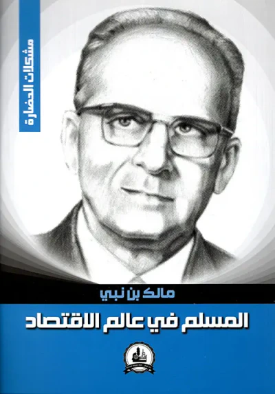 غلاف كتاب المسلم في عالم الاقتصاد