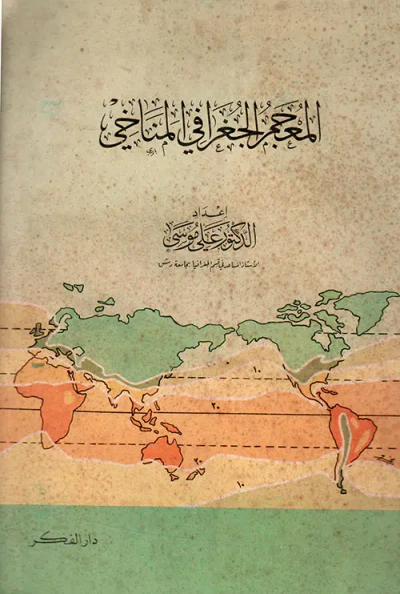 غلاف كتاب المعجم الجغرافي المناخي