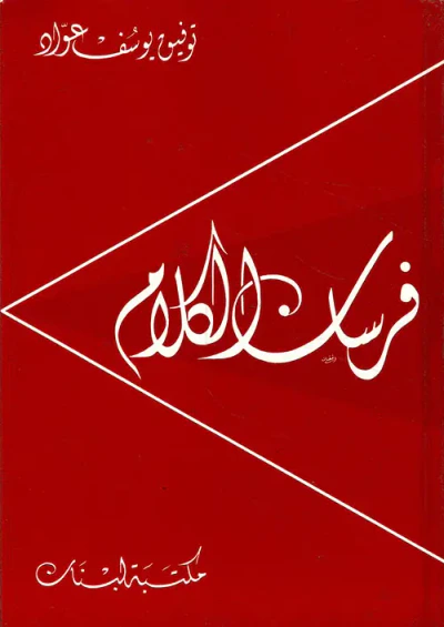 غلاف كتاب فرسان الكلام