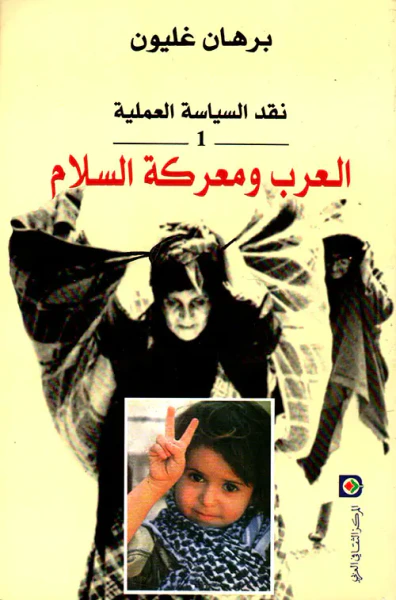 غلاف كتاب العرب ومعركة السلام