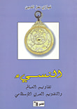 غلاف كتاب النسيء - تقاويم العالم والتقويم العربي الإسلامي