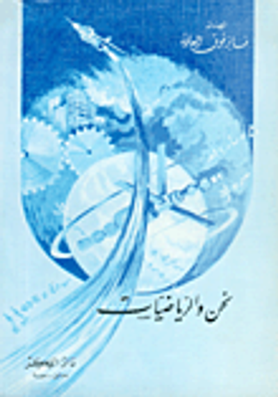 غلاف كتاب نحن والرياضيات