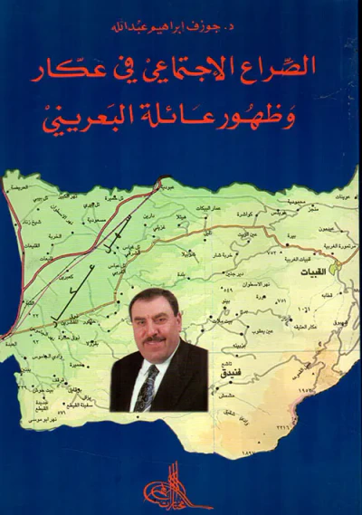 غلاف كتاب الصراع الاجتماعي في عكار وظهور عائلة البعريني