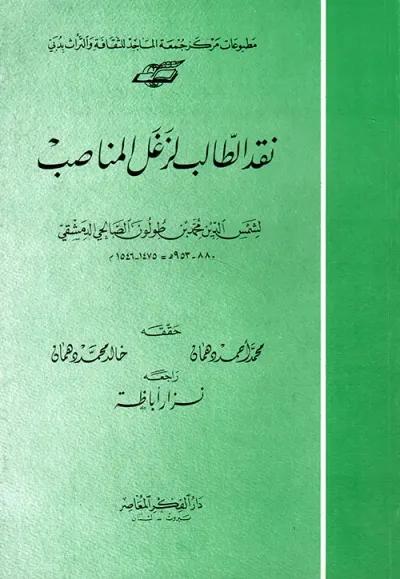 غلاف كتاب نقد الطالب لزغل المناصب