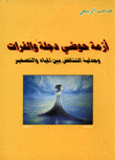 غلاف كتاب أزمة حوضي دجلة والفرات وجدلية التناقض بين المياه والتصحير