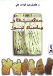 غلاف كتاب عشتار ومأساة تموز