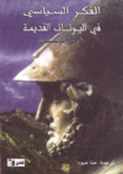 غلاف كتاب الفكر السياسي في اليونان القديمة