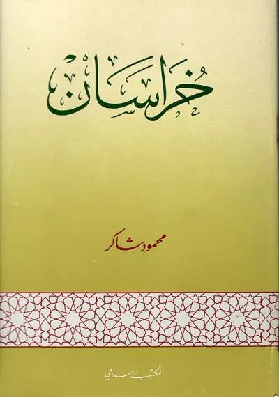غلاف كتاب خراسان