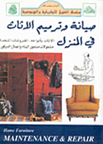 غلاف كتاب صيانة وترميم الأثاث في المنزل