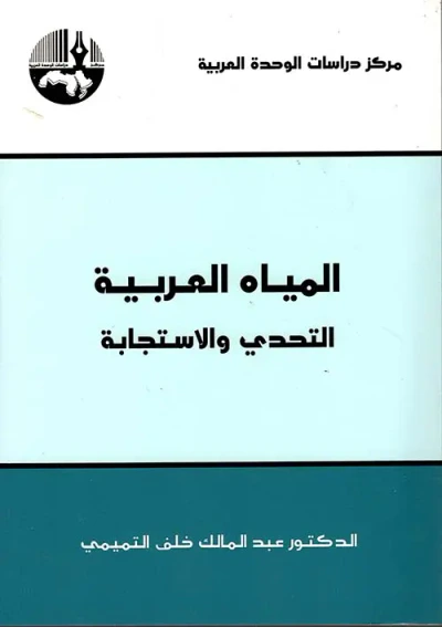 غلاف كتاب المياه العربية التحدي والاستجابة
