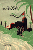 غلاف كتاب العراق الجديد