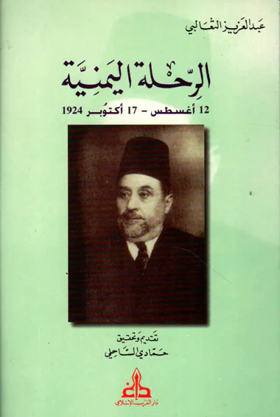غلاف كتاب الرحلة اليمنية - 12 أغسطس 17 أكتوبر 1924