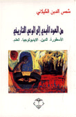 غلاف كتاب من العود الأبدي إلى الوعي التاريخي