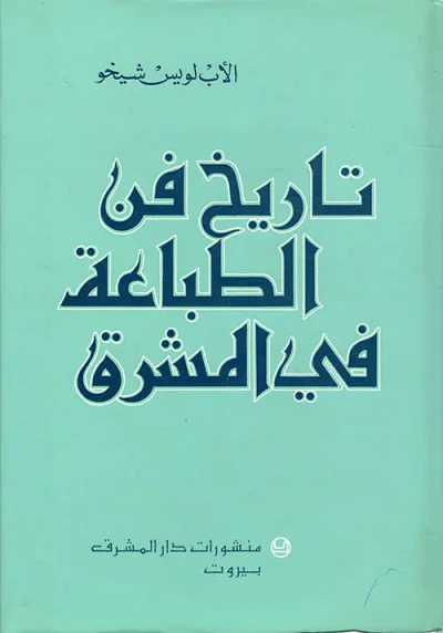 غلاف كتاب تاريخ فن الطباعة في المشرق