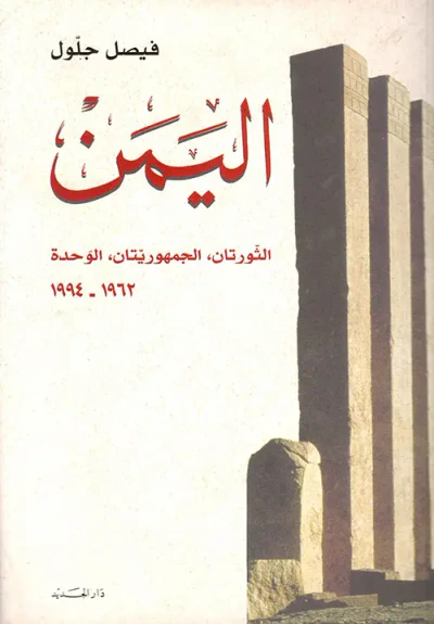 غلاف كتاب اليمن الثورتان ، الجمهوريتان ، الوحدة 1962 - 1994